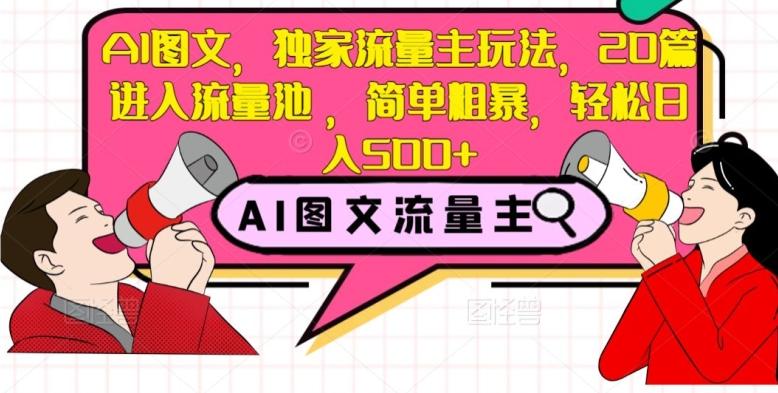 AI图文，独家流量主玩法，20篇进入流量池，简单粗暴，轻松日入500+【揭秘】-有道资源网