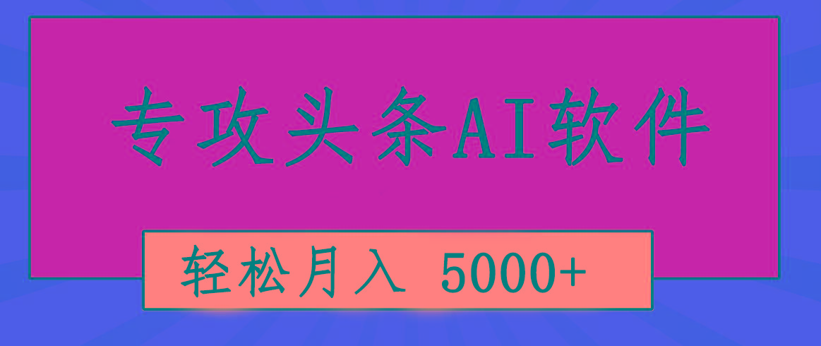 专业成文AI写作软件出现：2分钟搞定原创，轻松月入5000+，小白福利-有道资源网