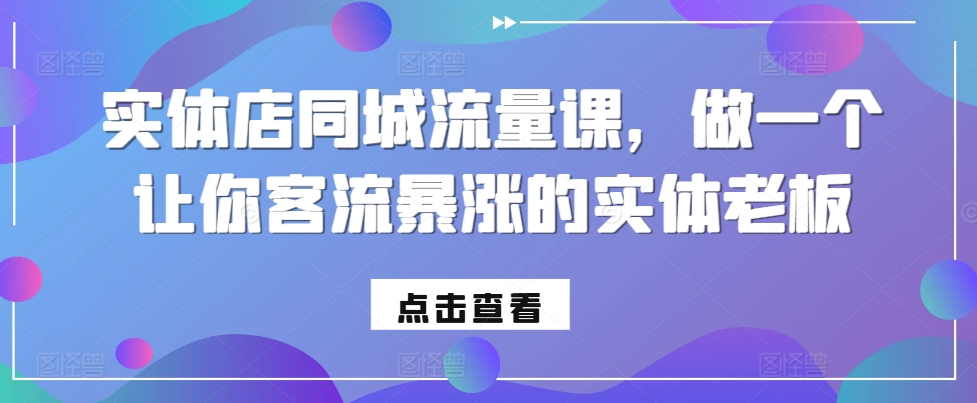 实体店同城流量课，做一个让你客流暴涨的实体老板-有道资源网