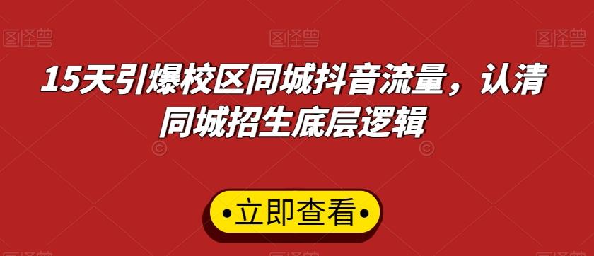 15天引爆校区同城抖音流量，认清同城招生底层逻辑-有道资源网