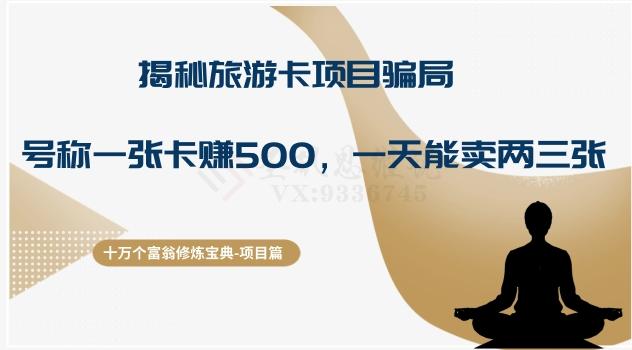 十万个富翁修炼宝典之5.揭秘旅游卡项目骗局，号称“一张卡赚500，一天能卖两三张”-有道资源网