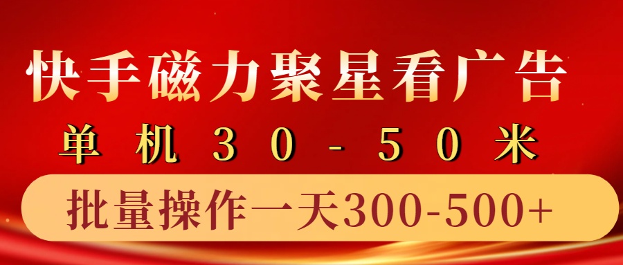 快手磁力聚星4.0实操玩法，单机30-50+10部手机一天三五张-有道资源网