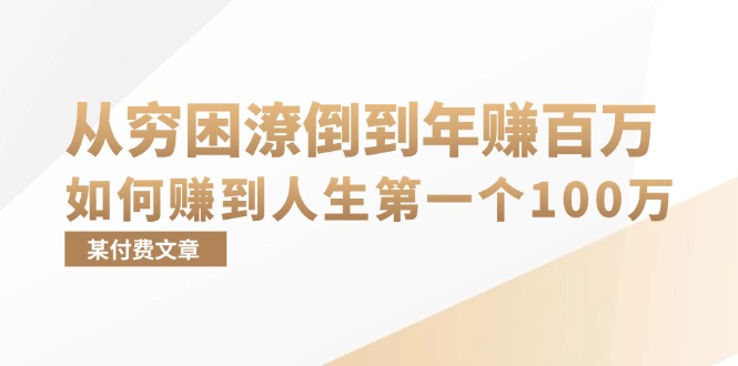 某付费文章：从穷困潦倒到年赚百万，她告诉你如何赚到人生第一个100万-有道资源网