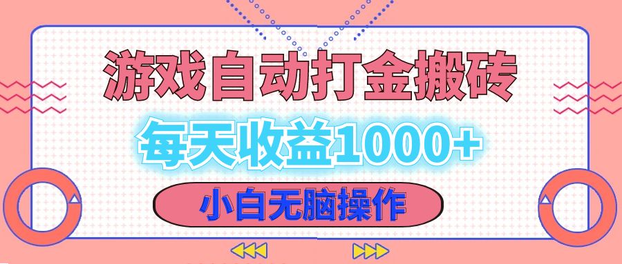 老款游戏自动打金搬砖，每天收益1000+ 小白无脑操作-有道资源网