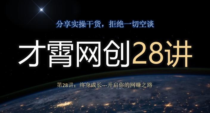 才霄网创28讲第28讲：终身成长-开启你的网赚之路-有道资源网