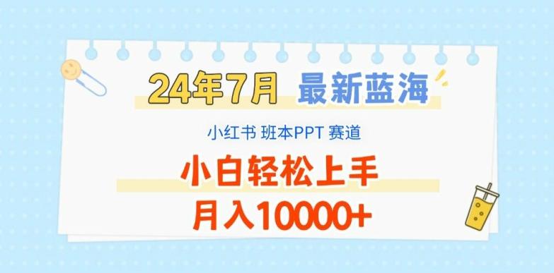 2024年7月最新蓝海赛道，小红书班本PPT项目，小白轻松上手，月入1W+【揭秘】-有道资源网