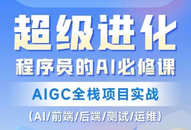 程序员的AI必修课，AIGC全栈项目实战（AI/前端/后端/测试/运维)-有道资源网