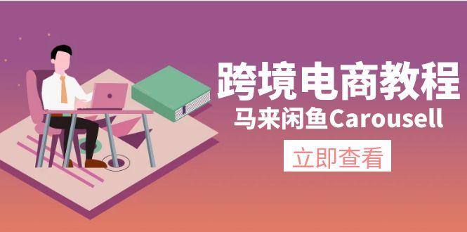 跨境电商教程：马来闲鱼Carousell：环境/邮箱/电话解决/产品上传及流量-有道资源网