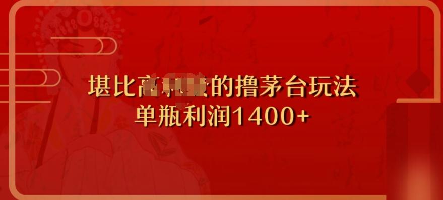 撸茅台项目，单次利润1400以上，超级暴力，随时都可以玩-有道资源网