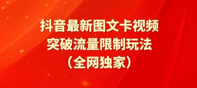 抖音最新图文卡视频、醒图模板突破流量限制玩法【揭秘】-有道资源网