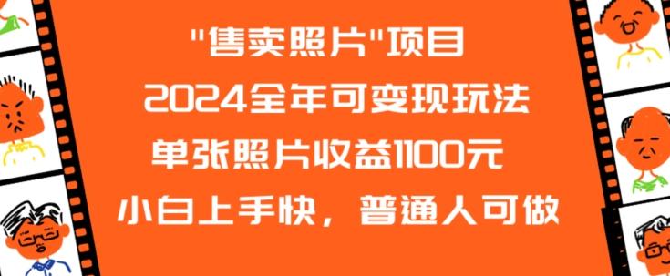 2024全年可变现玩法-有道资源网