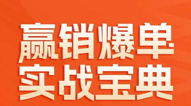 赢销爆单实战宝典，58个爆单绝招，逆风翻盘-有道资源网