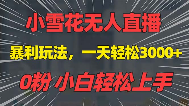 抖音雪花无人直播，一天躺赚3000+，0粉手机可搭建，不违规不限流，小白…-有道资源网