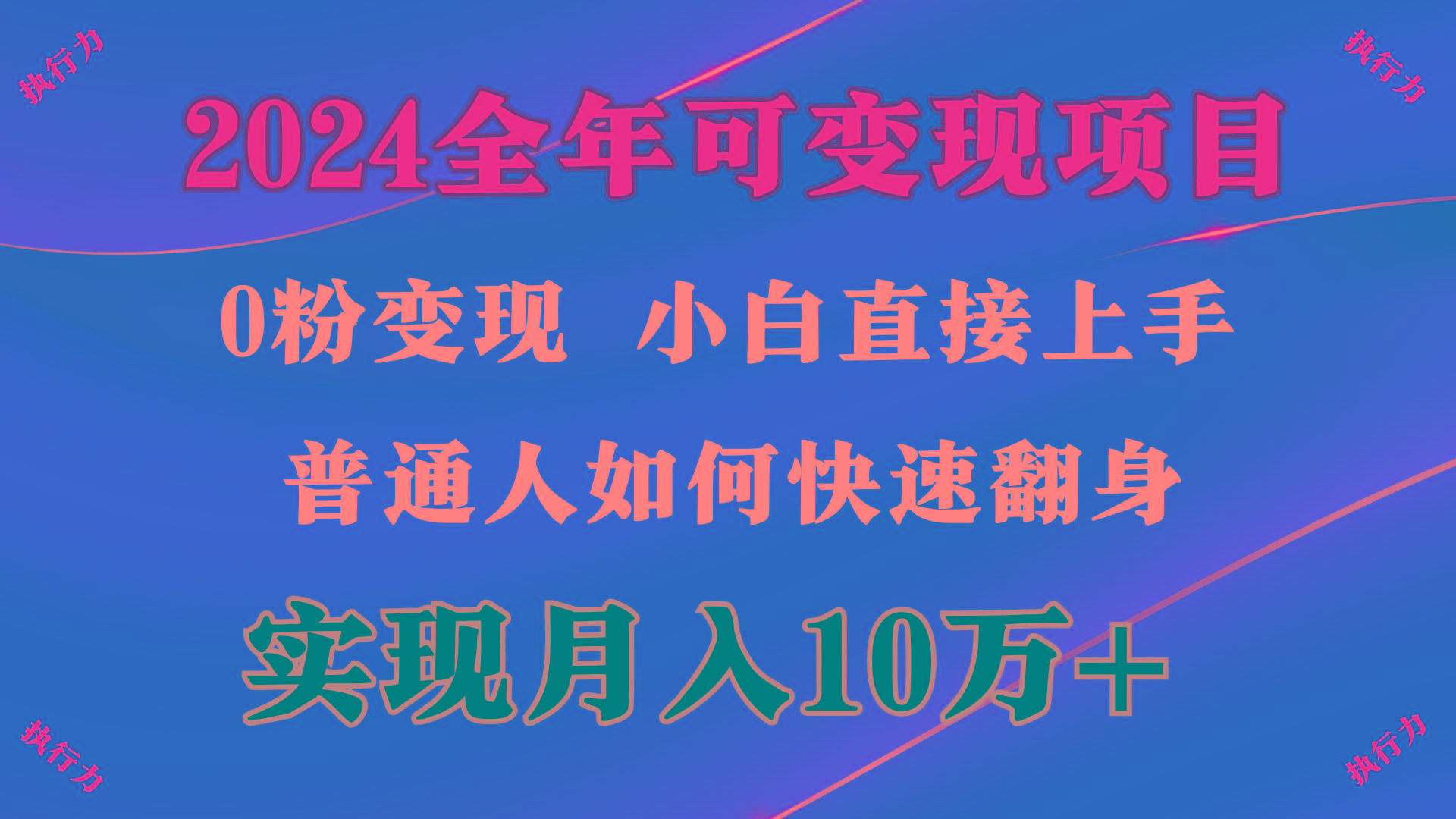 (9831期)2024 全年可变现项目，一天的收益至少2000+，上手非常快，无门槛-有道资源网