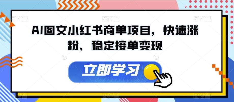 AI图文小红书商单项目，快速涨粉，稳定接单变现【揭秘】-有道资源网