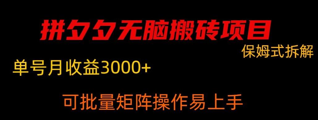 拼夕夕无脑搬砖，单号稳定收益3000+-有道资源网