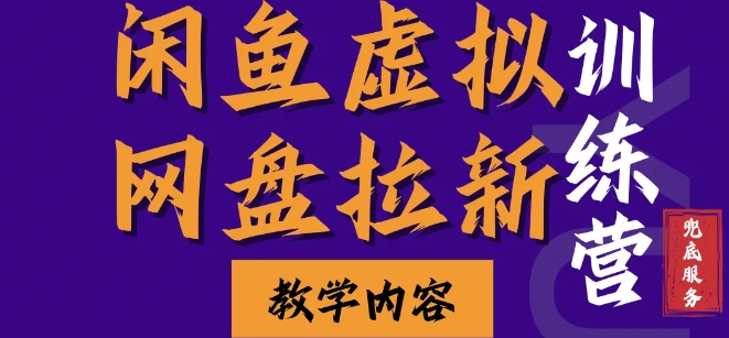 闲鱼虚拟网盘拉新训练营，两天快速人门，长久稳定被动收入，要在没有天花板的项目里赚钱-有道资源网