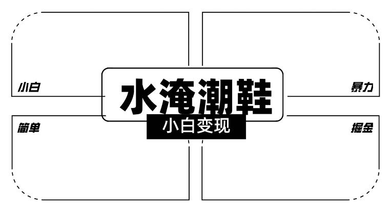 2024全新冷门水淹潮鞋无人直播玩法，小白也能轻松上手，打爆私域流量，轻松实现变现【揭秘】-有道资源网