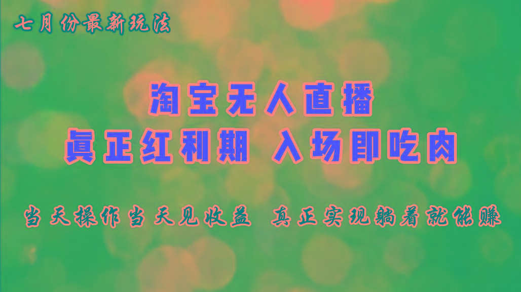 七月份淘宝无人直播最新玩法，入场即吃肉，真正实现躺着也能赚钱-有道资源网