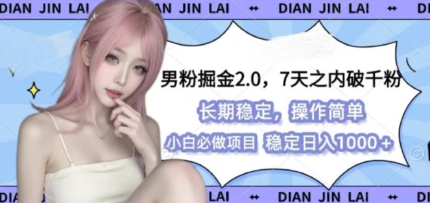 男粉掘金2.0 全新图文视频玩法，百分百过原创，多种变现思路【揭秘】-有道资源网