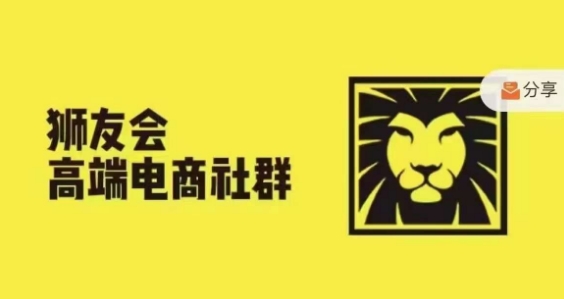 狮友会·【千万级电商卖家社群】，更新2024.5.26跨境主题研讨会-有道资源网