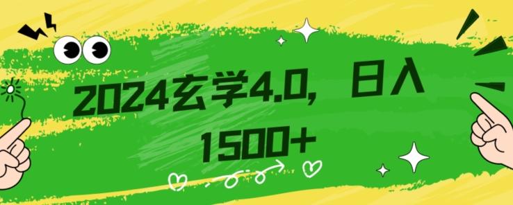 零基础小白也能掌握的玄学掘金秘籍，每日轻松赚取1500元！附带详细教学和引流技巧，快速入门【揭秘】-有道资源网