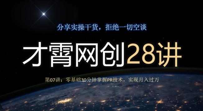 才霄网创28讲第07讲：零基础30分钟掌握PR技术，实现月入过万-有道资源网