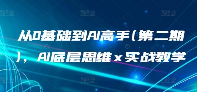 从0基础到AI高手(第二期)，AI底层思维 x 实战教学-有道资源网