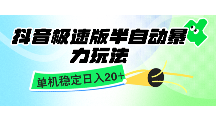 抖音极速版半自动暴力玩法，单机稳定日入20+，简单无脑好上手，适合批量上机-有道资源网