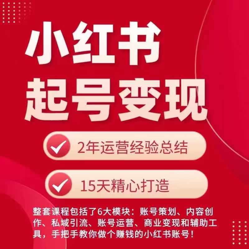 小红书从0~1快速起号变现指南，手把手教你做个赚钱的小红书账号-有道资源网