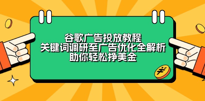 谷歌广告投放教程：关键词调研至广告优化全解析，助你轻松挣美金-有道资源网