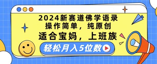 2024新赛道佛学语录，操作简单，纯原创，适合宝妈，上班族，轻松月入5位数【揭秘】-有道资源网