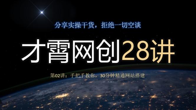 才霄网创28讲第02讲：手把手教你，30分钟精通网站搭建-有道资源网