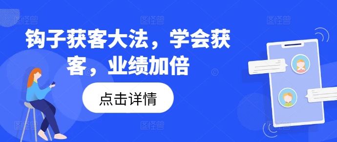 钩子获客大法，学会获客，业绩加倍-有道资源网