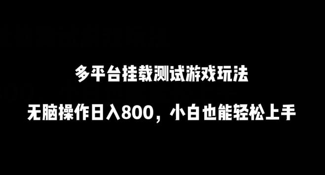 多平台挂载测试游戏玩法，无脑操作日入800，小白也能轻松上手【揭秘】-有道资源网