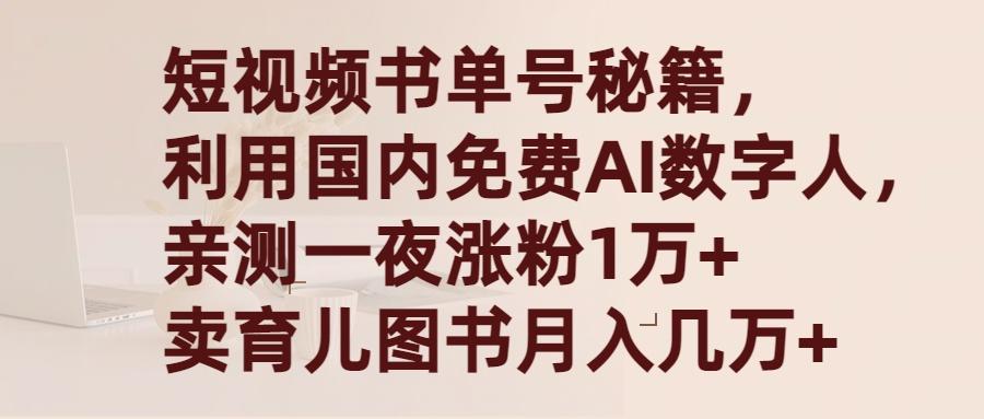 (9400期)短视频书单号秘籍，利用国产免费AI数字人，一夜爆粉1万+ 卖图书月入几万+-有道资源网