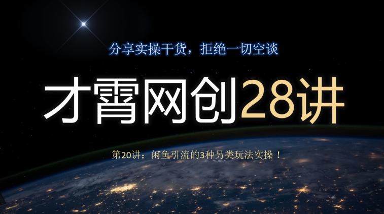 才霄网创28讲第20讲：闲鱼引流的3种另类玩法实操！-有道资源网