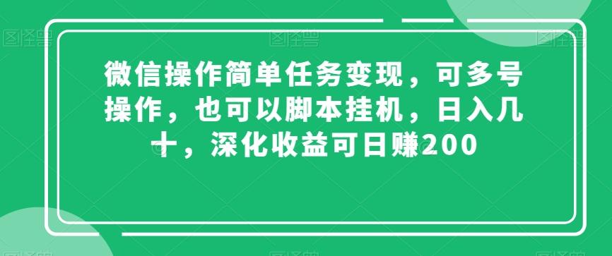 微信操作简单任务变现，可多号操作，也可以脚本挂机，日入几十，深化收益可日赚200【揭秘】-有道资源网