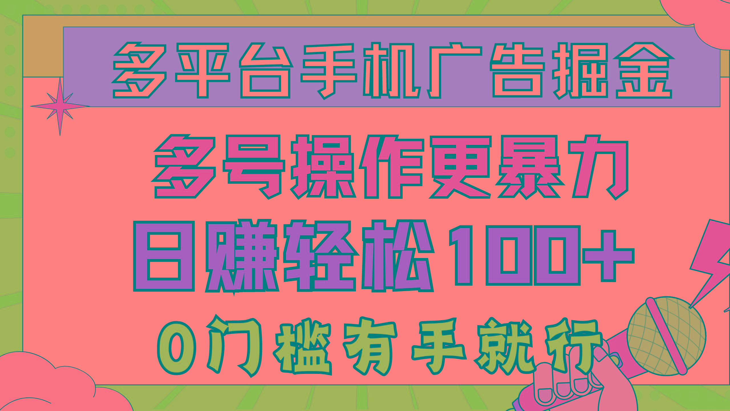 多平台手机广告掘， 多号操作更暴力，日赚轻松100+，0门槛有手就行-有道资源网