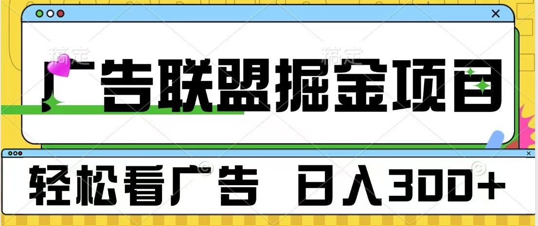 广告联盟 独家玩法轻松看广告 每天300+ 可批量操作-有道资源网