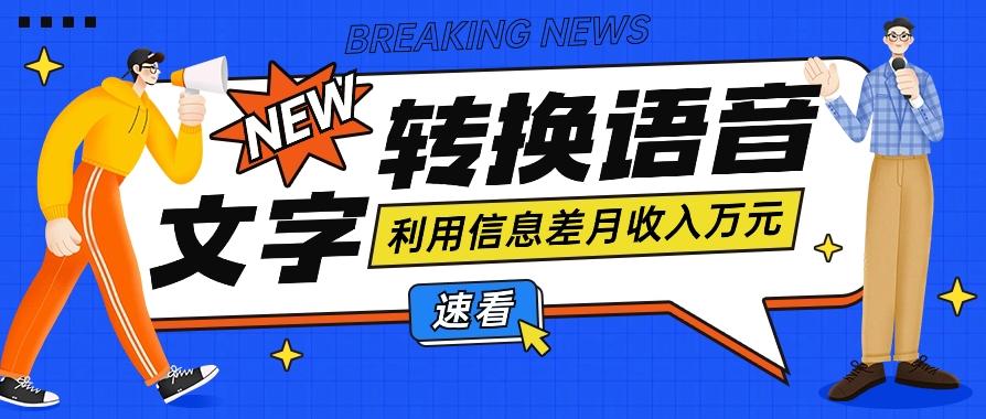 利用信息差操作文字转语音赚钱项目，零成本零门槛轻松月收入10000+【视频+软件】-有道资源网