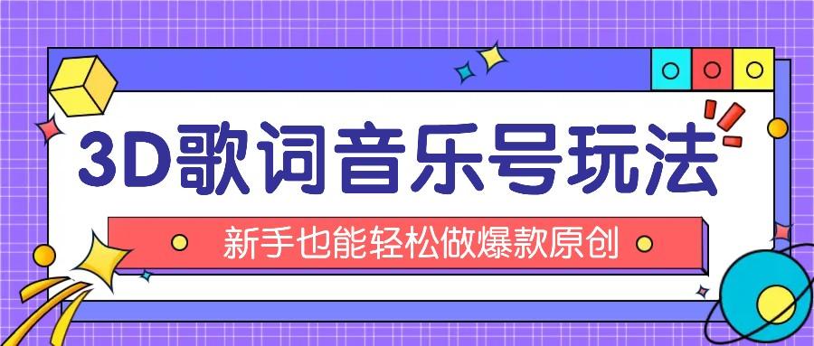 抖音3D歌词视频玩法：0粉挂载小程序，10分钟出成品，月收入万元-有道资源网