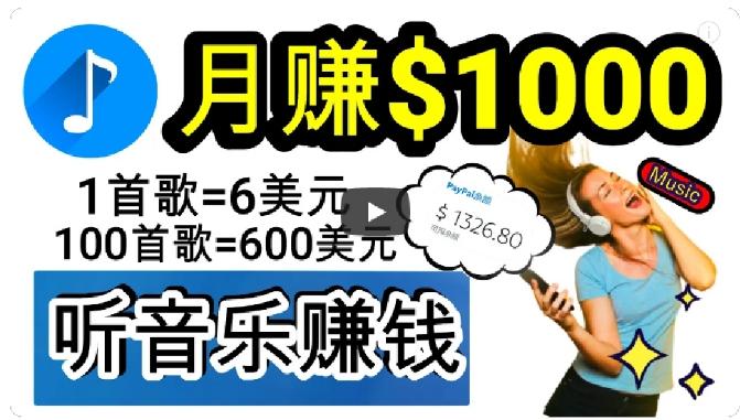 2024年独家听歌曲轻松赚钱，每天30分钟到1小时做歌词转录客，小白轻松日入300+【揭秘】-有道资源网