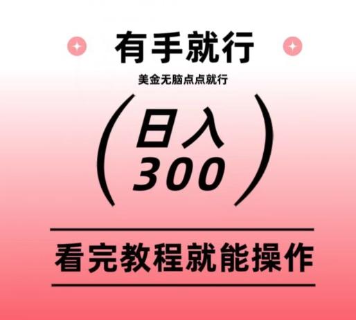 美金项目无脑点点点就能日入300+-有道资源网