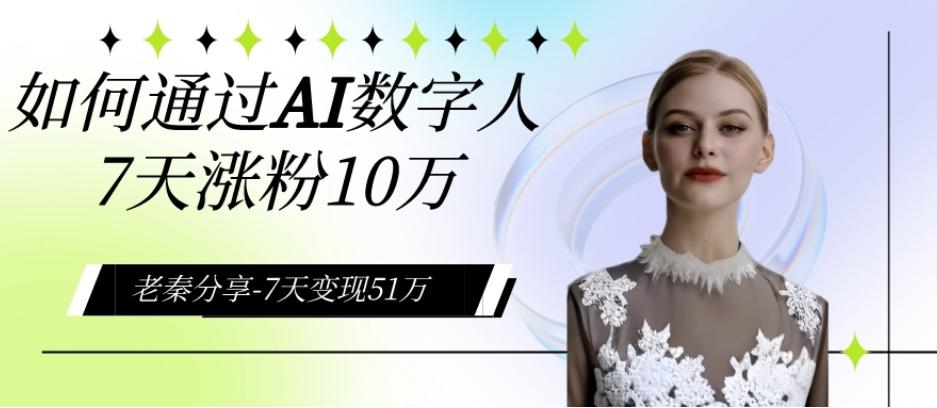 AI数字人、每天10分钟单账号7天涨粉10万、7天变现51万-有道资源网