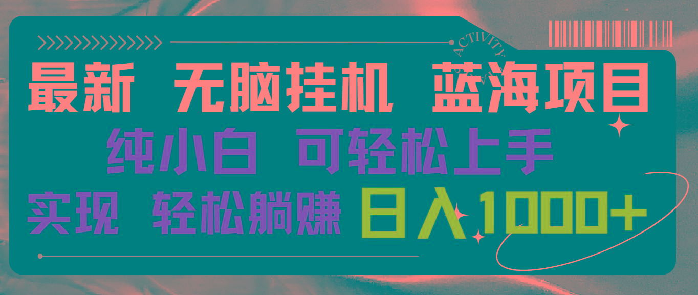 最新无脑挂机蓝海项目 纯小白可操作 简单轻松 有手就行 无脑躺赚 日入1000+-有道资源网