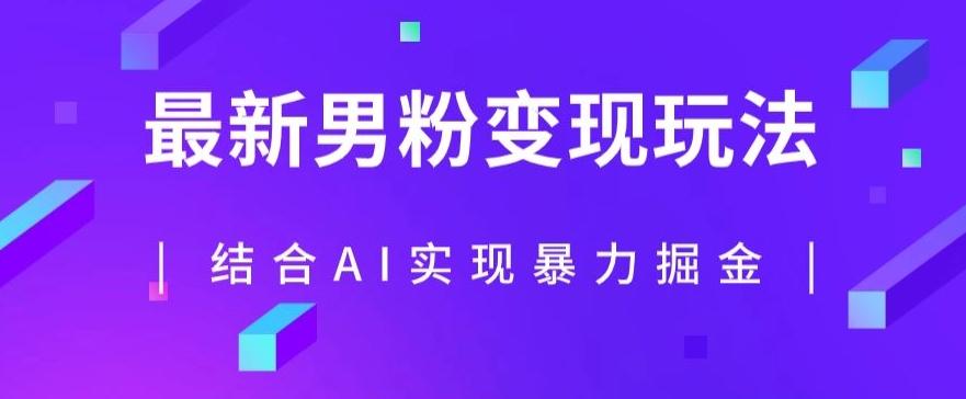 最新男粉玩法，利用AI结合男粉项目暴力掘金，单日收益可达1000+【揭秘】-有道资源网