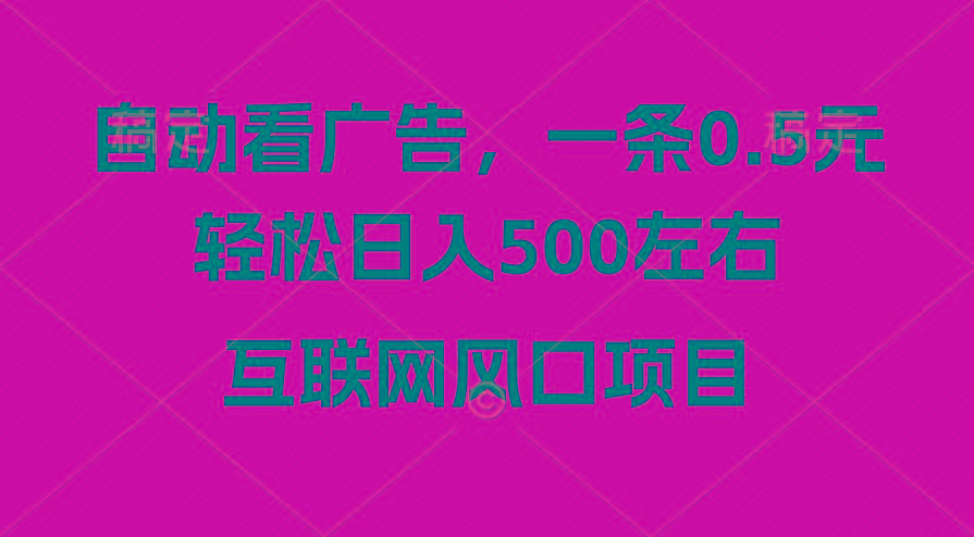 广告收益风口，轻松日入500+，新手小白秒上手，互联网风口项目-有道资源网