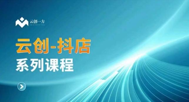 云创一方-抖店系列课，​抖店商城、商品卡、无货源等玩法-有道资源网