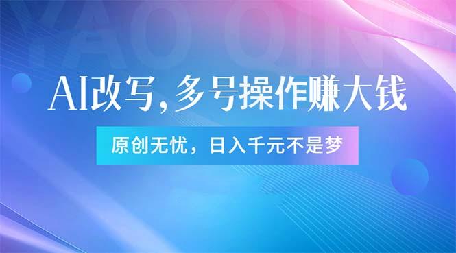 头条新玩法：全自动AI指令改写，多账号操作，原创无忧！日赚1000+-有道资源网